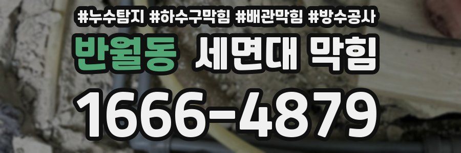 반월동 세면대 막힘