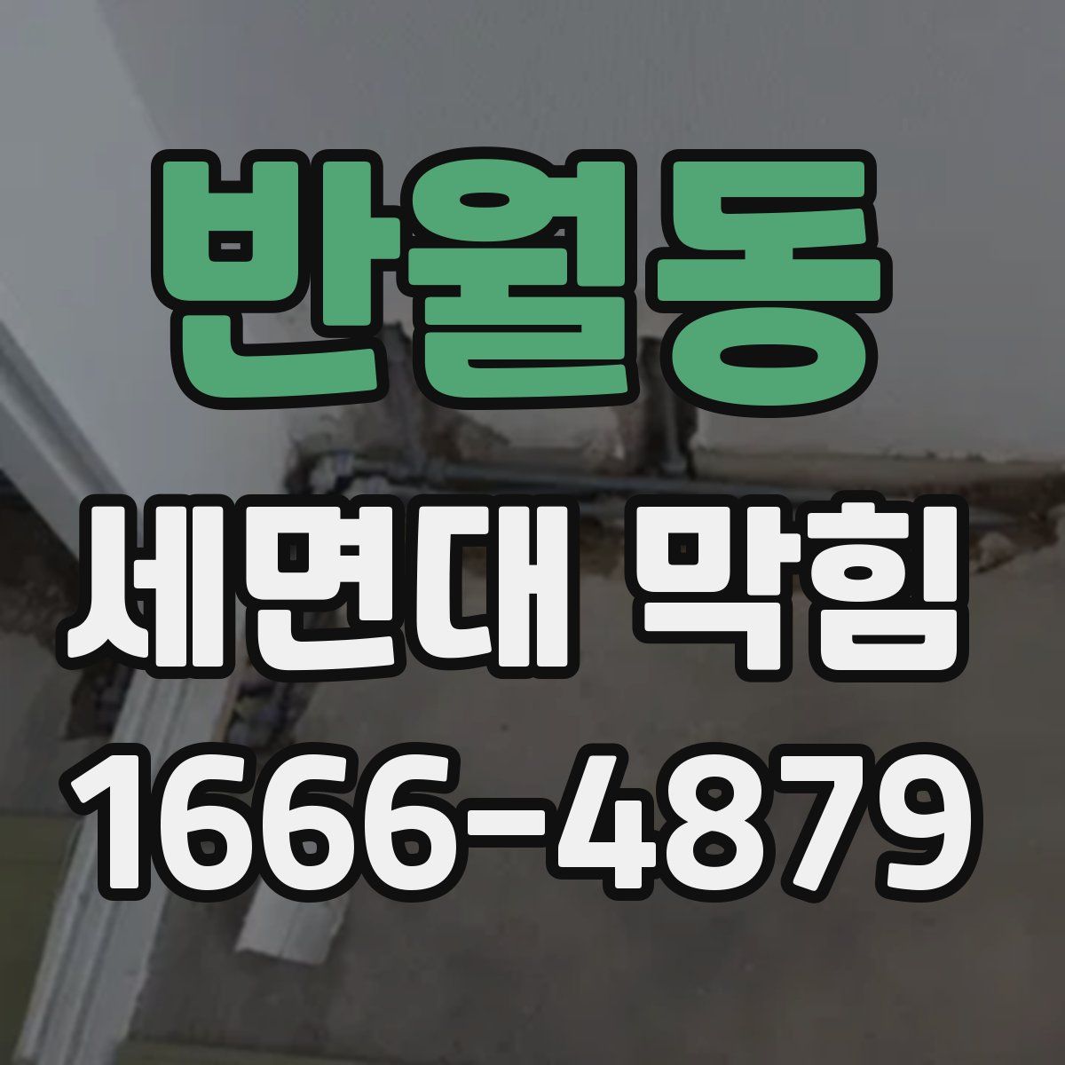 반월동 세면대 막힘