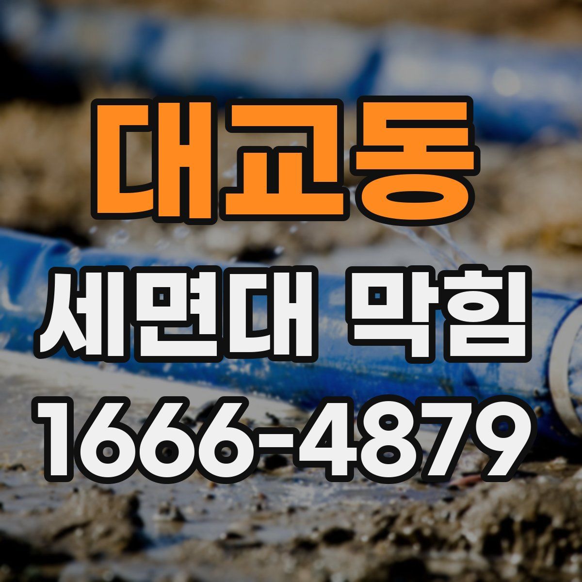 대교동 세면대 막힘