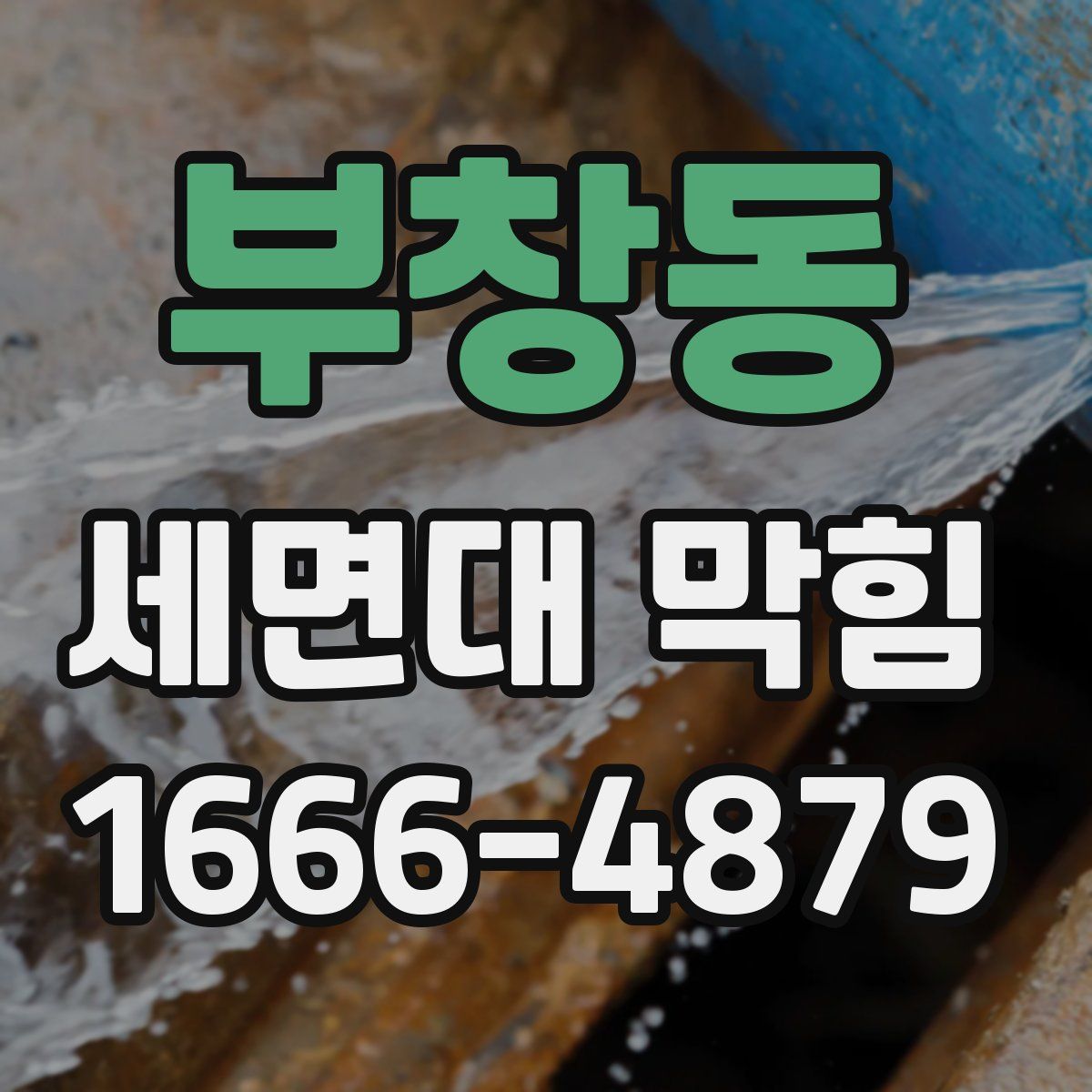 부창동 세면대 막힘