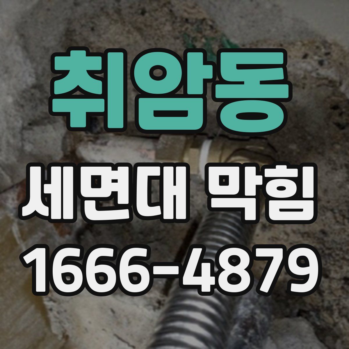취암동 세면대 막힘