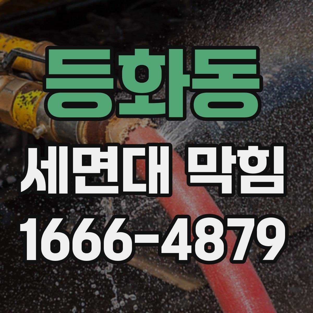 등화동 세면대 막힘 배관 청소 전 준비해야 할 것