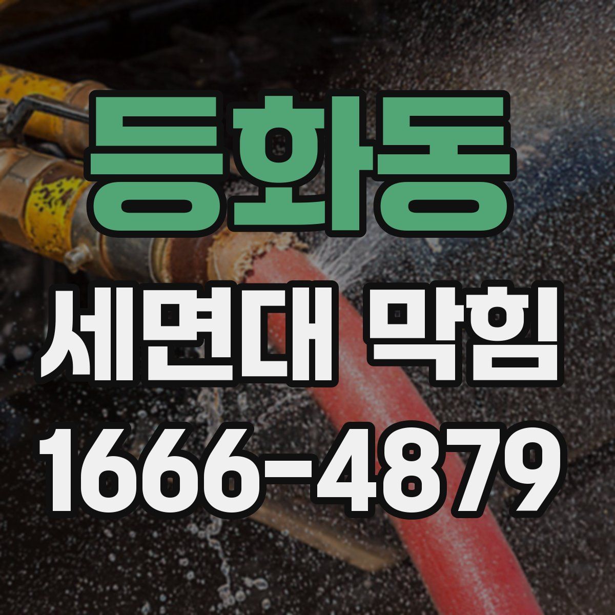 등화동 세면대 막힘