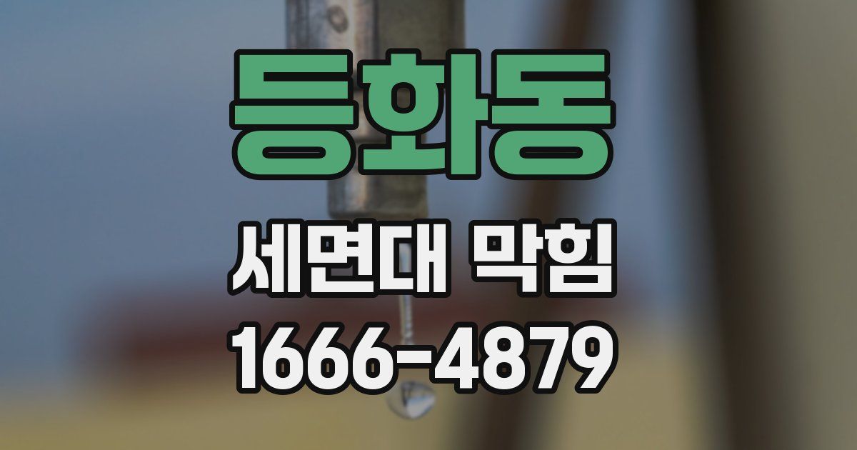 등화동 세면대 막힘