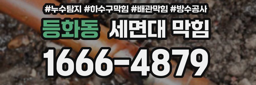 등화동 세면대 막힘