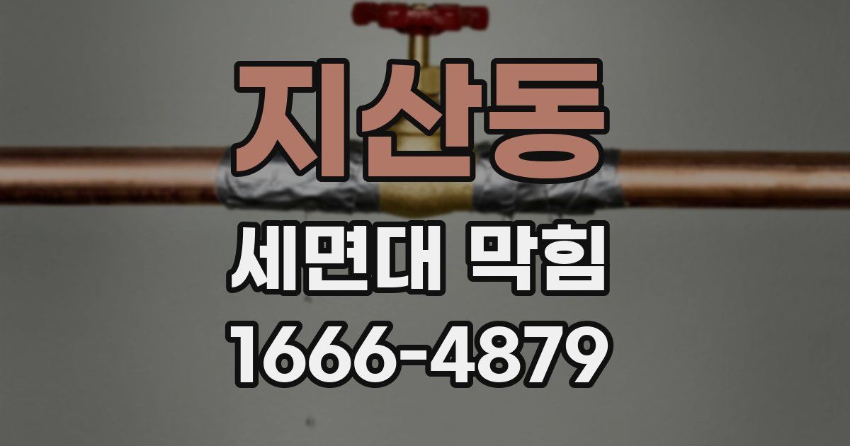 지산동 세면대 막힘