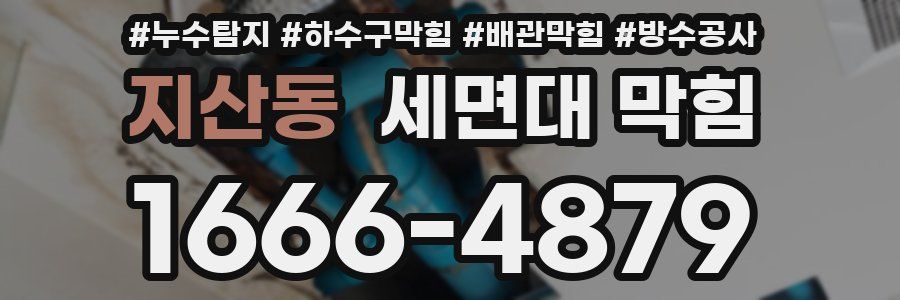 지산동 세면대 막힘