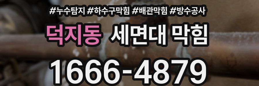 덕지동 세면대 막힘