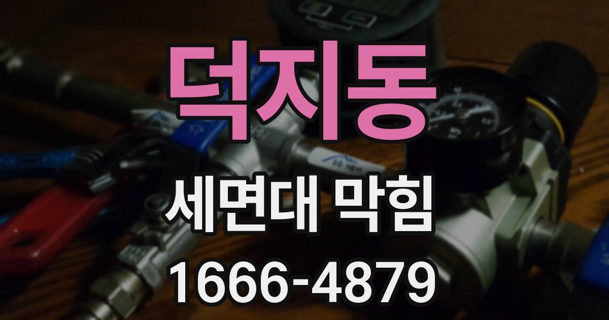 덕지동 세면대 막힘