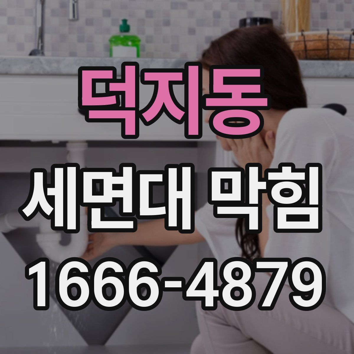 덕지동 세면대 막힘