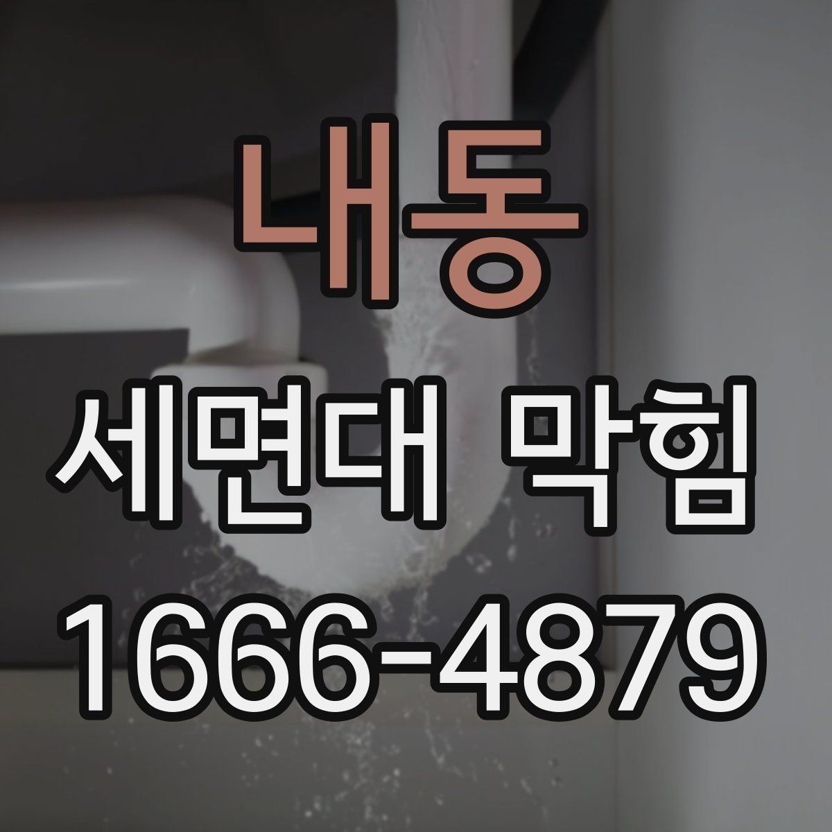 내동 세면대 막힘