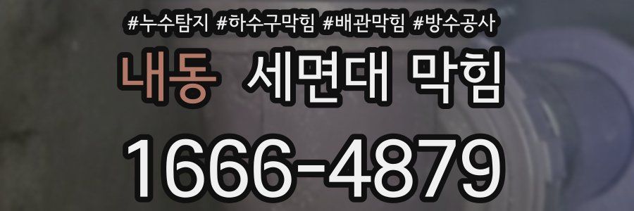 내동 세면대 막힘