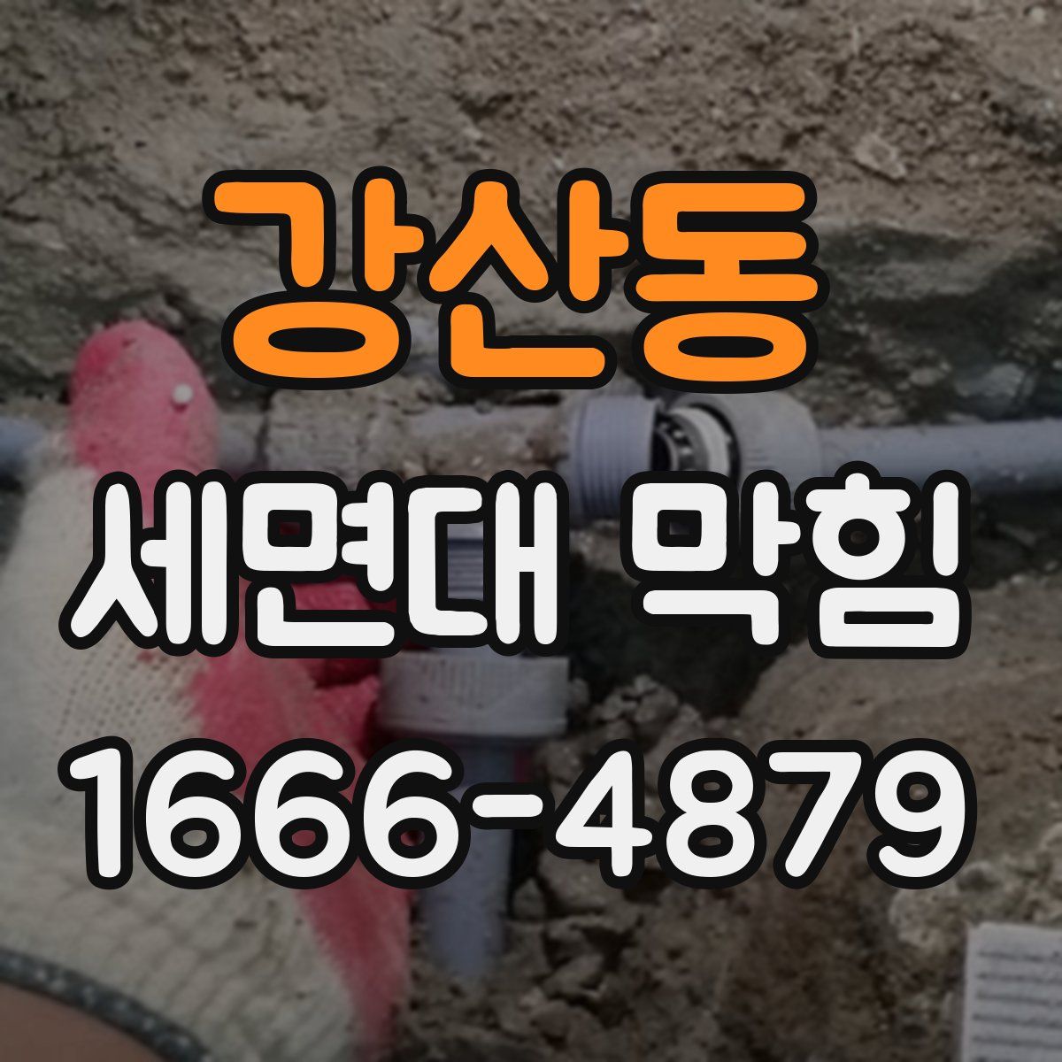 강산동 세면대 막힘