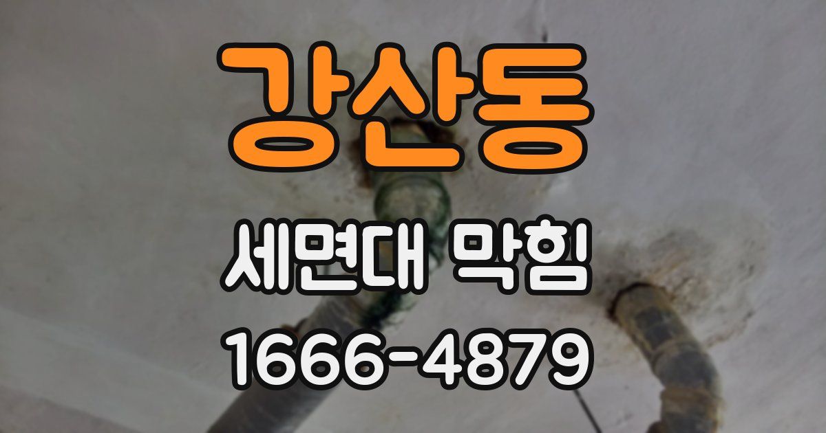 강산동 세면대 막힘