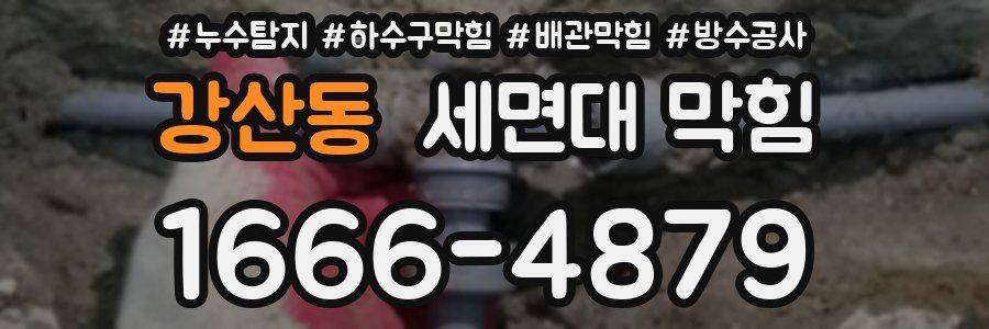강산동 세면대 막힘