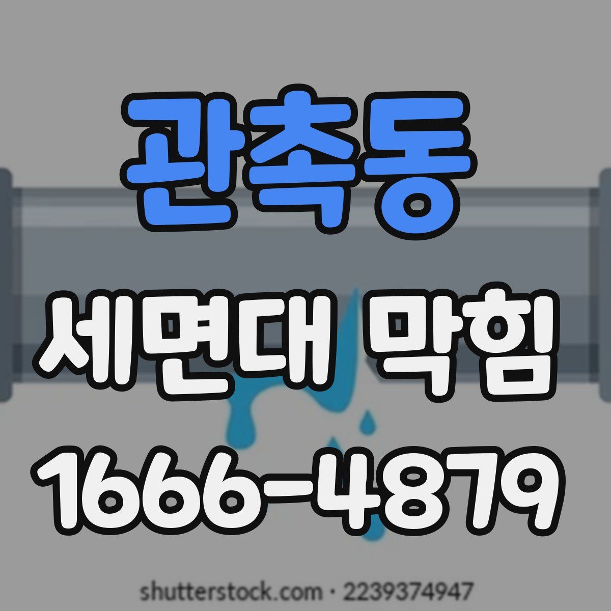 관촉동 세면대 막힘