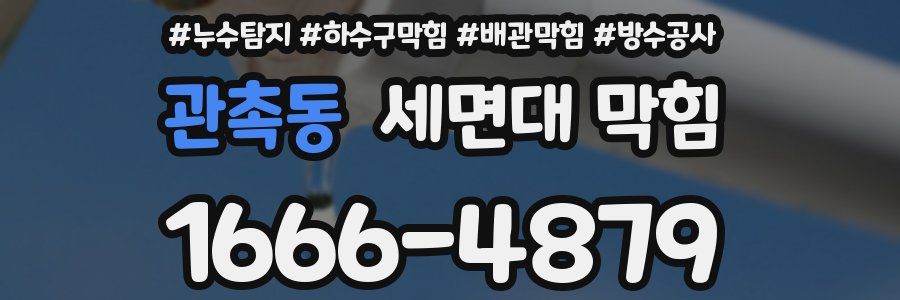 관촉동 세면대 막힘