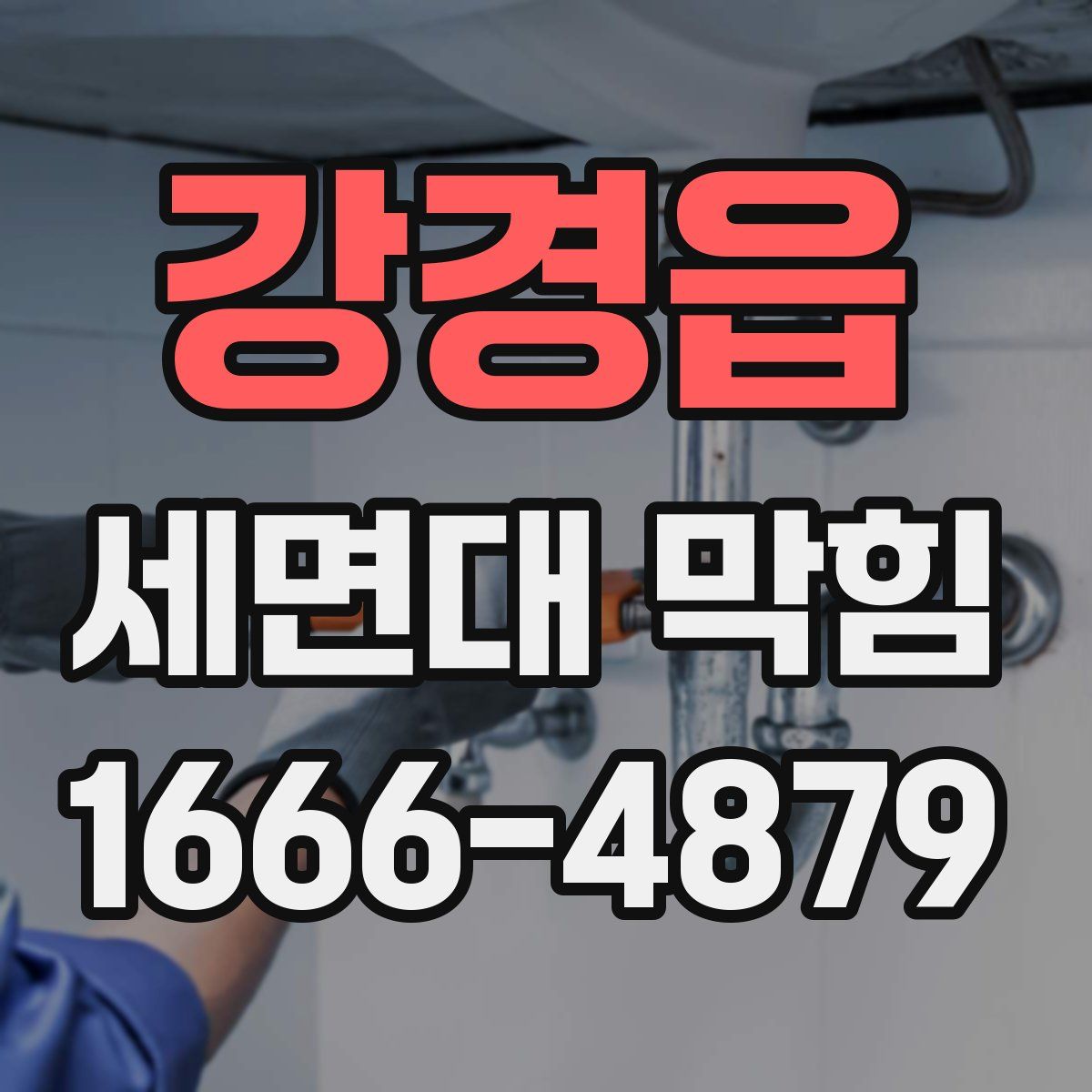 강경읍 세면대 막힘