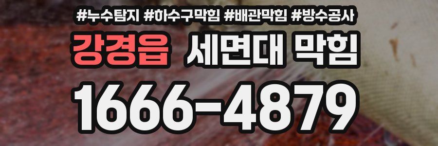 강경읍 세면대 막힘