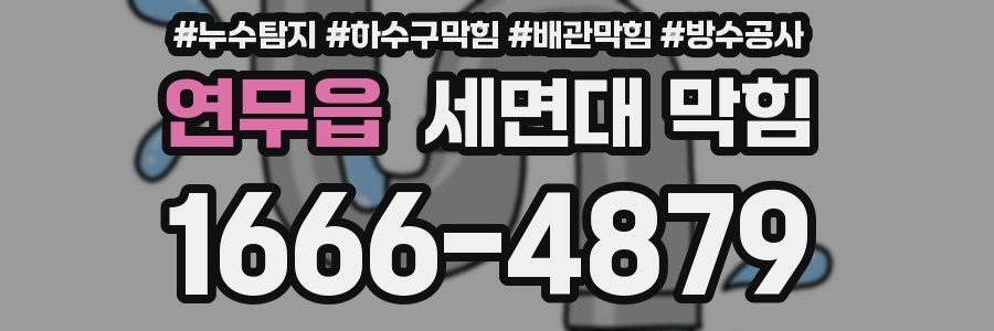 연무읍 세면대 막힘