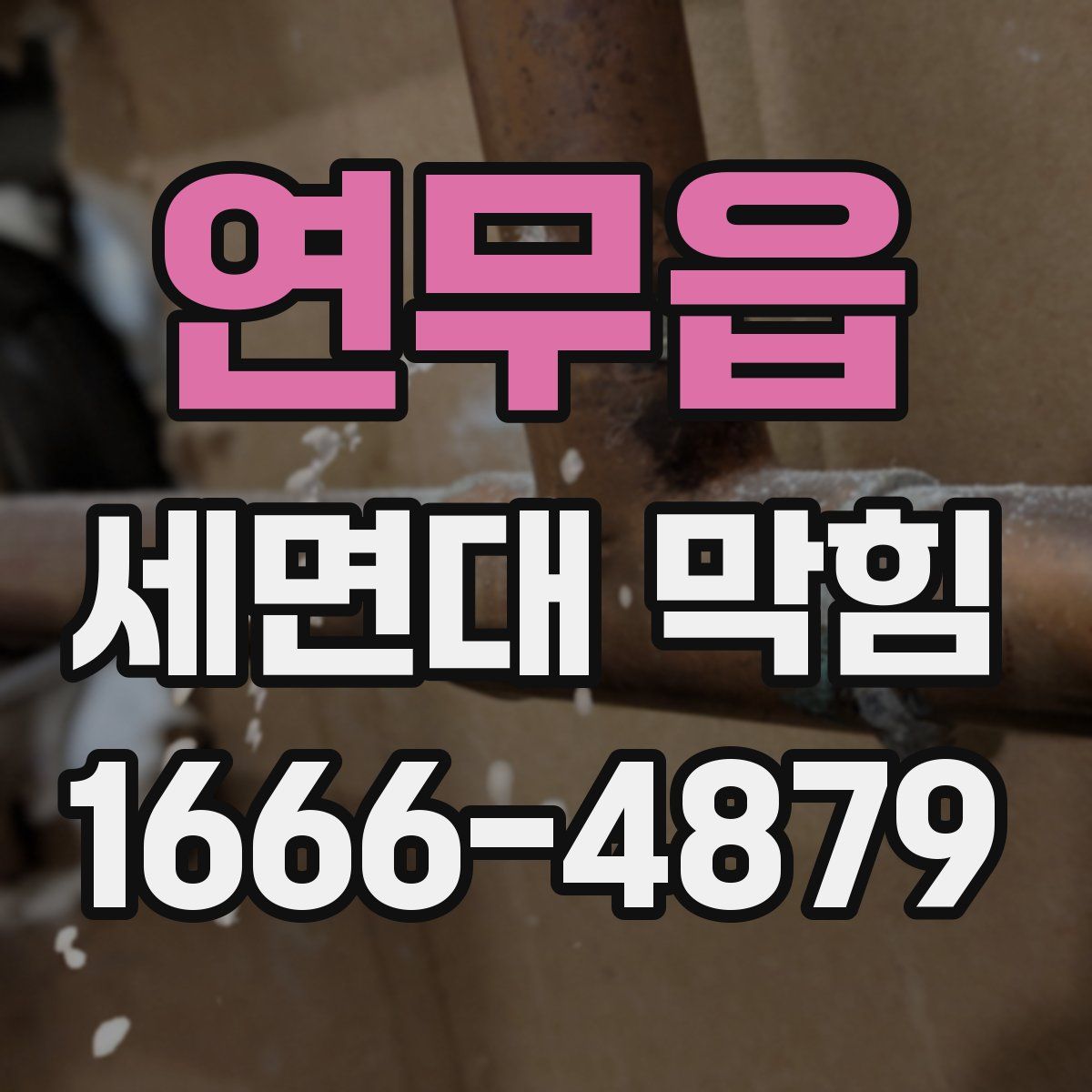 연무읍 세면대 막힘