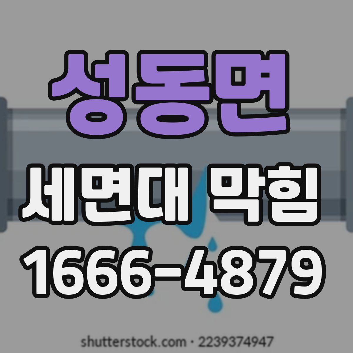성동면 세면대 막힘