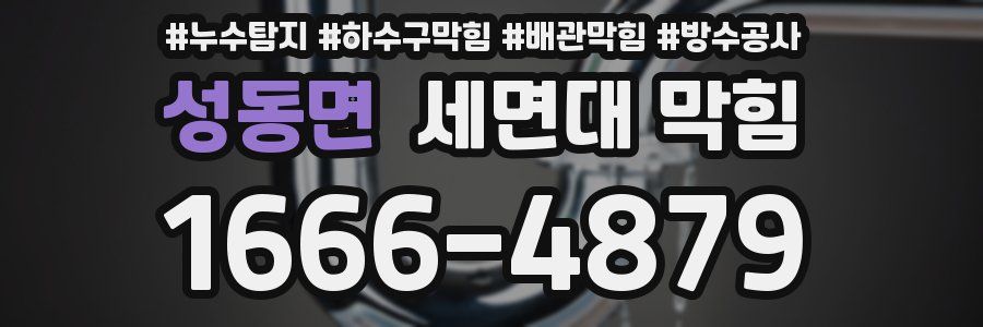 성동면 세면대 막힘