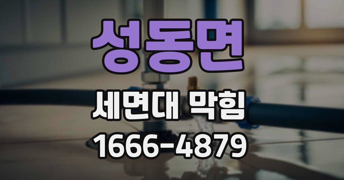 성동면 세면대 막힘