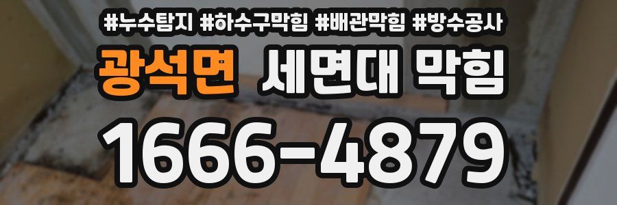 광석면 세면대 막힘