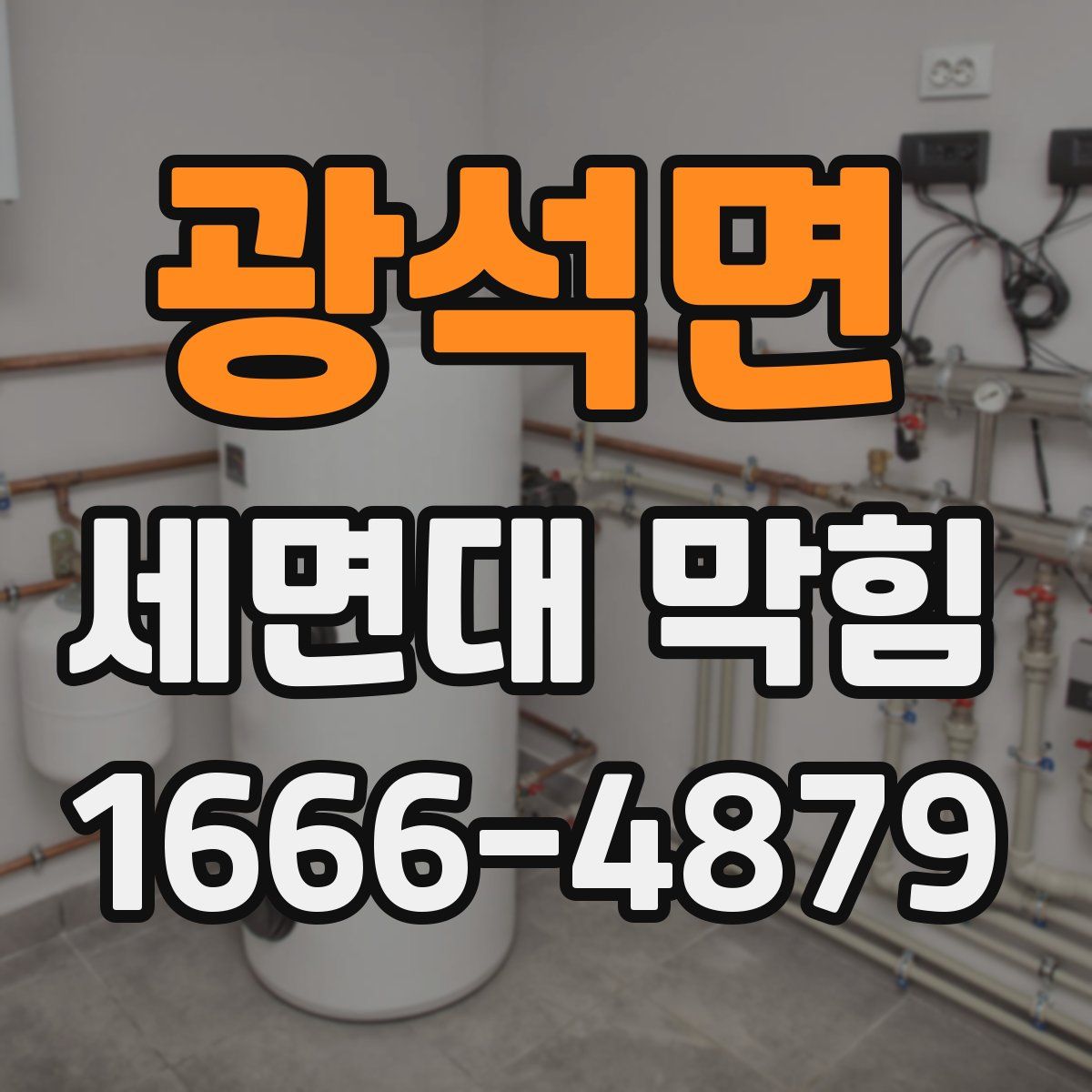 광석면 세면대 막힘