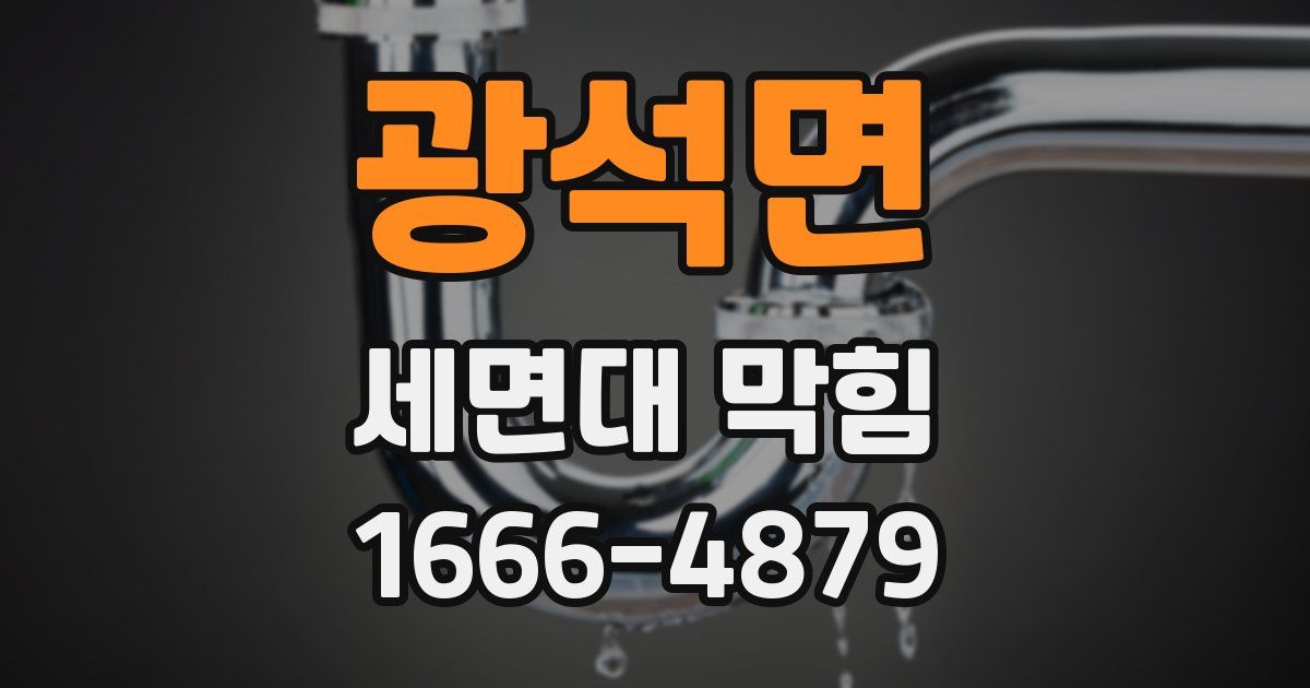 광석면 세면대 막힘