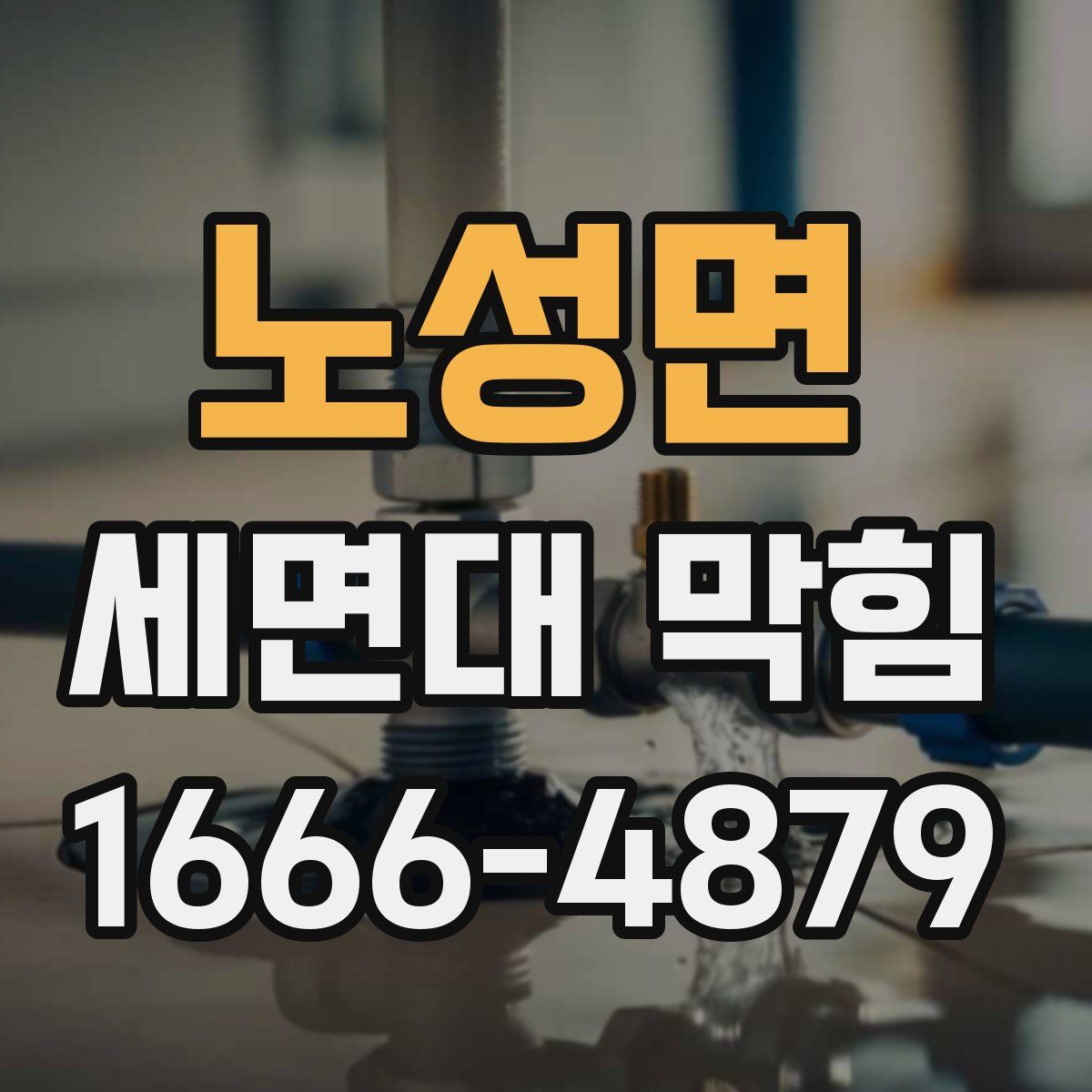 노성면 세면대 막힘