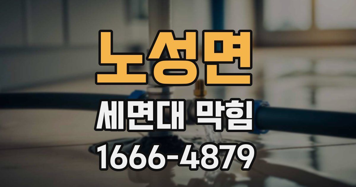 노성면 세면대 막힘