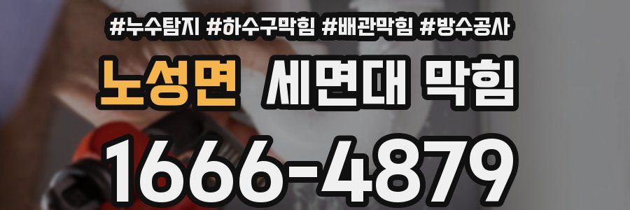 노성면 세면대 막힘