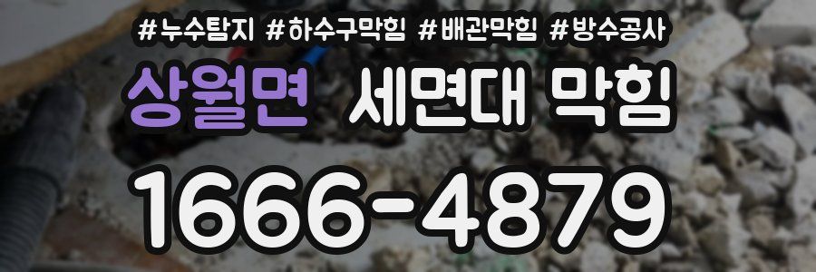 상월면 세면대 막힘