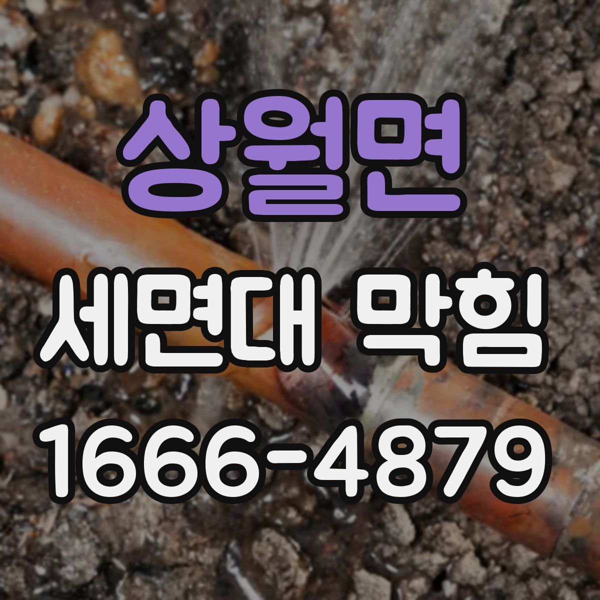 상월면 세면대 막힘
