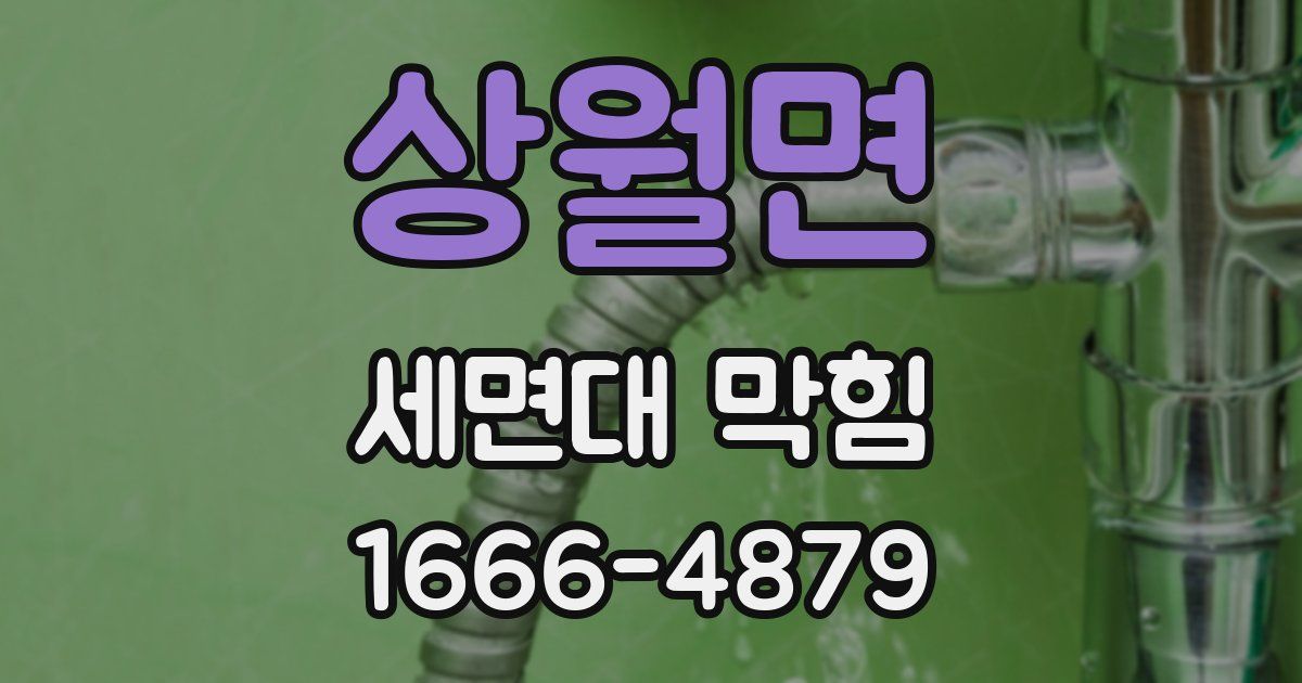 상월면 세면대 막힘