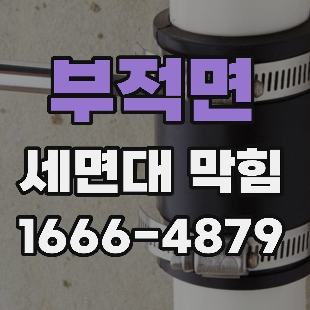 부적면 세면대 막힘 배수구 덮개 분리 후 확인할 부분