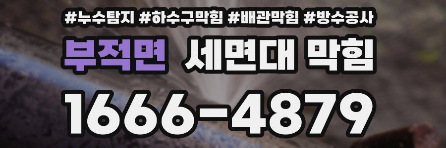 부적면 세면대 막힘
