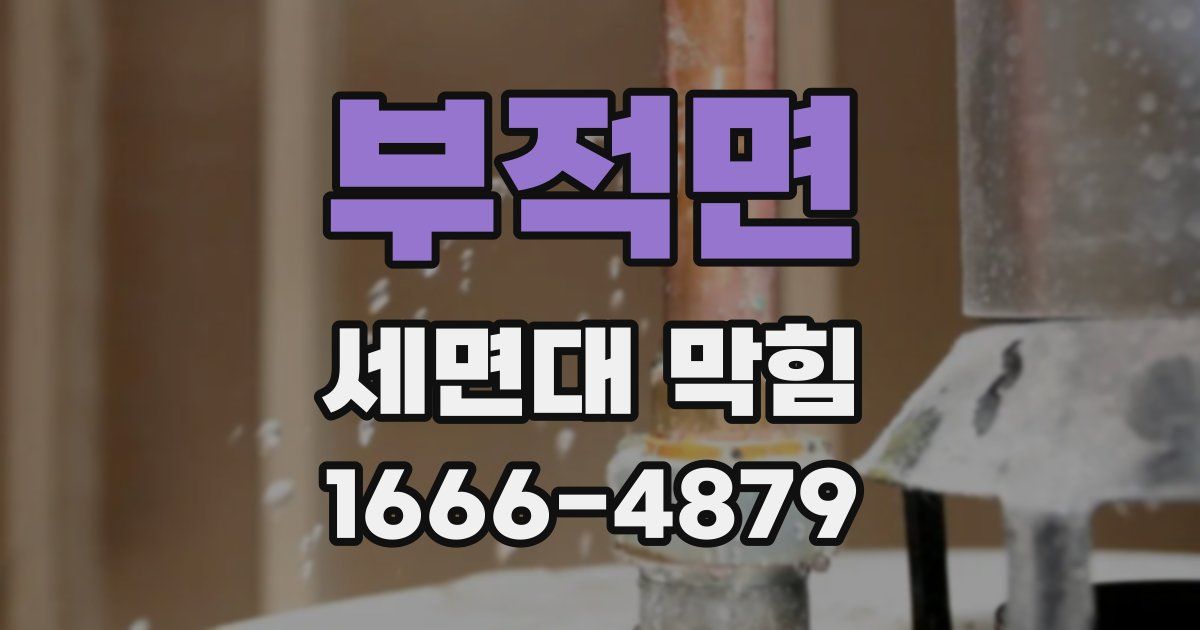 부적면 세면대 막힘