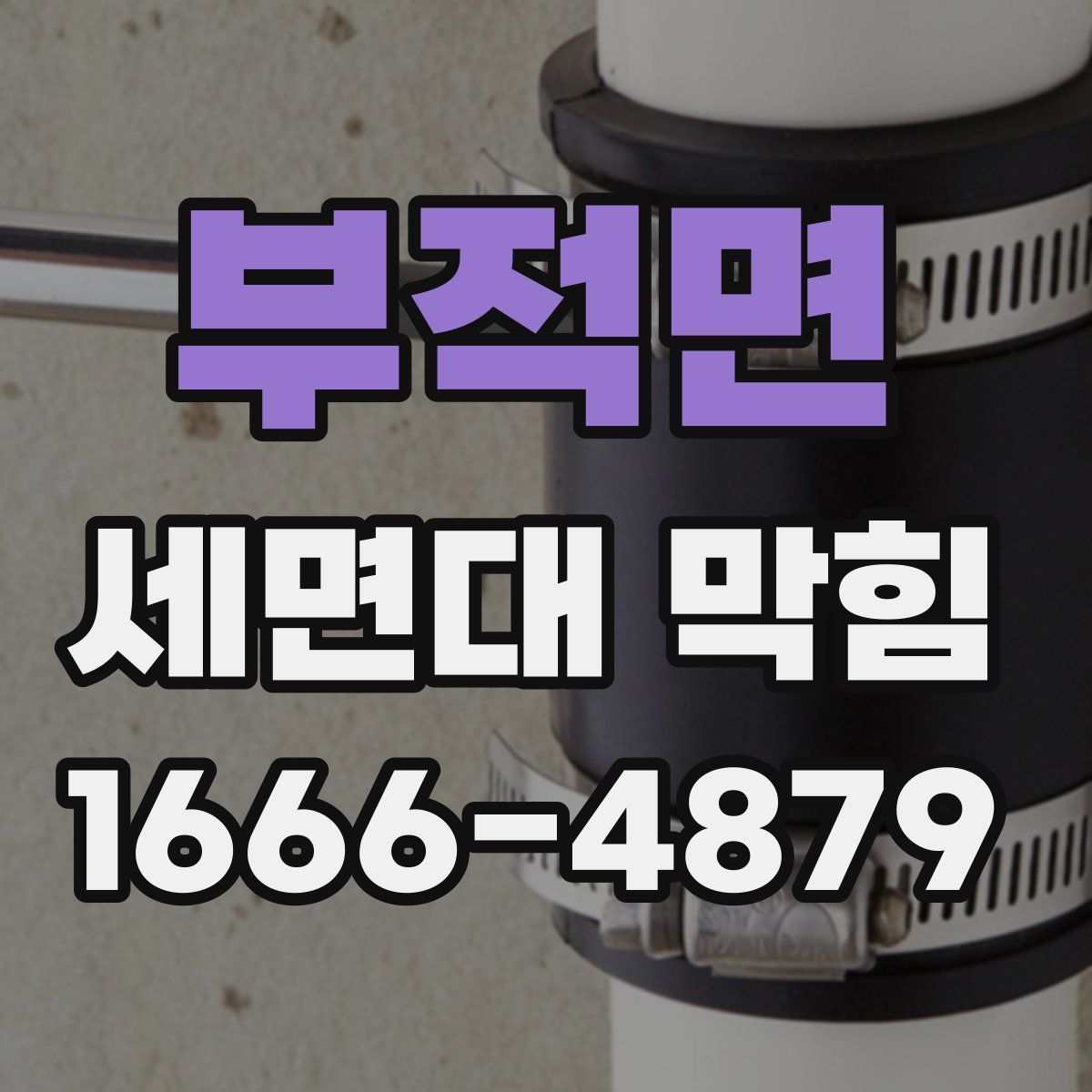 부적면 세면대 막힘