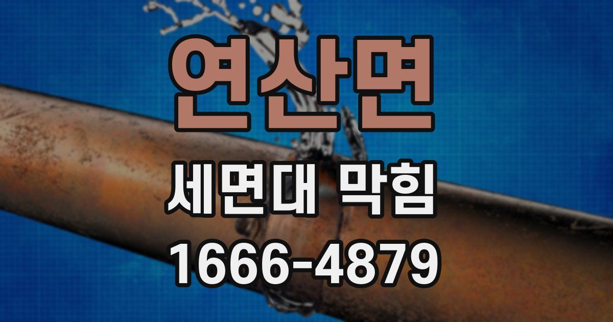 연산면 세면대 막힘