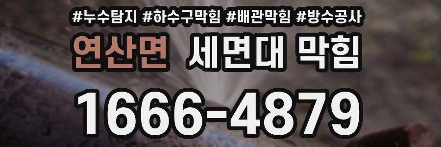 연산면 세면대 막힘