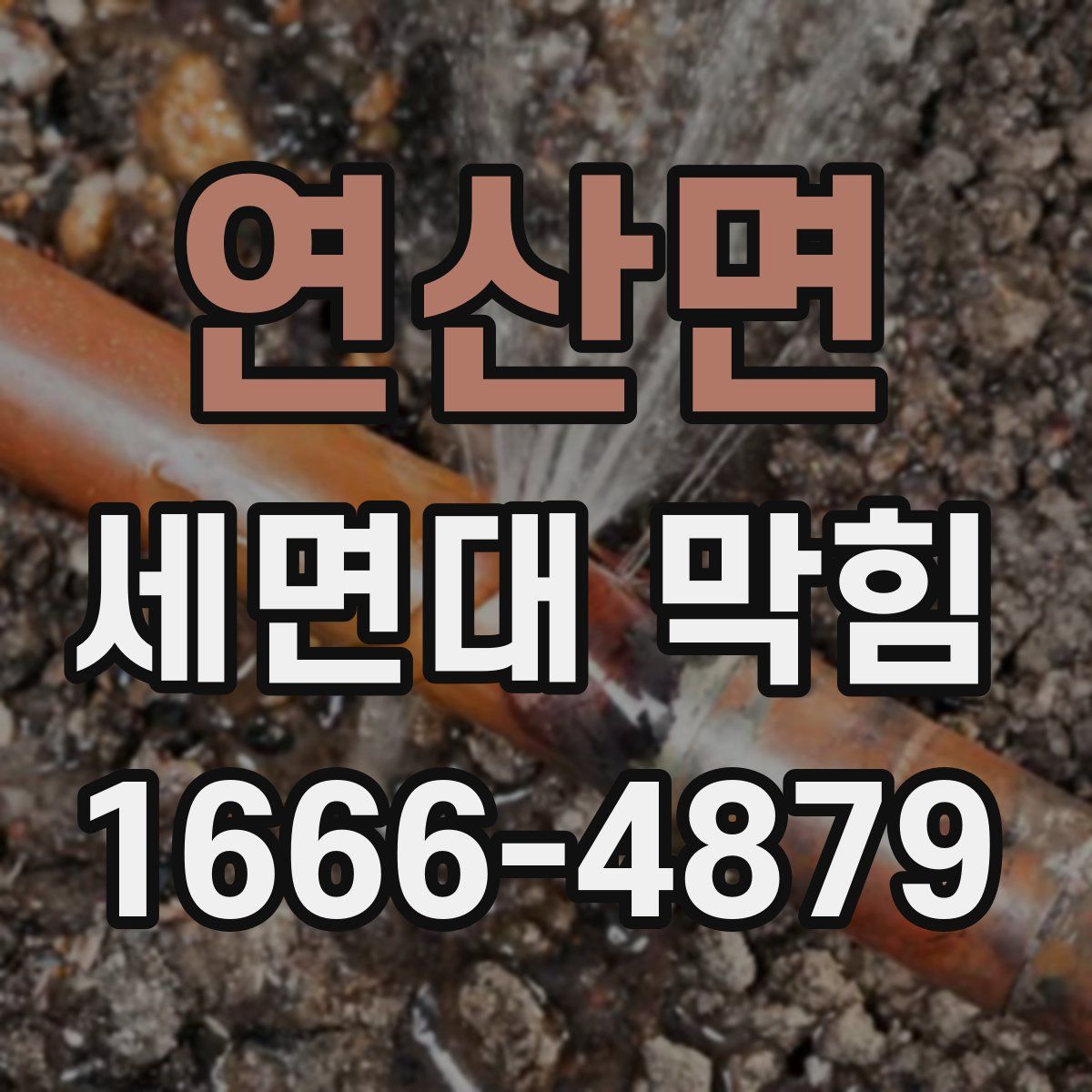 연산면 세면대 막힘