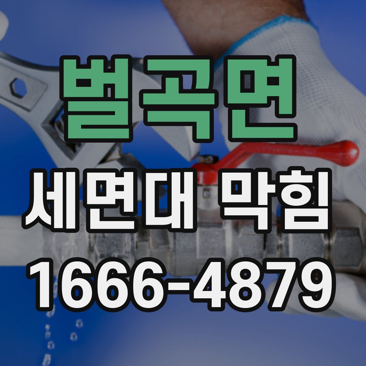 벌곡면 세면대 막힘