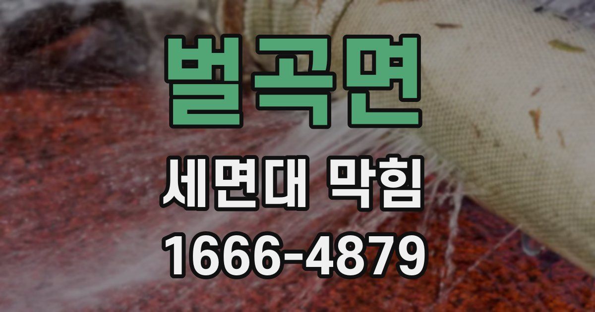 벌곡면 세면대 막힘