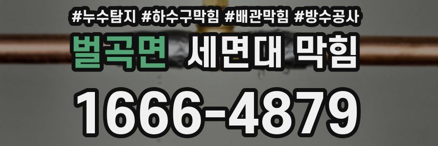 벌곡면 세면대 막힘
