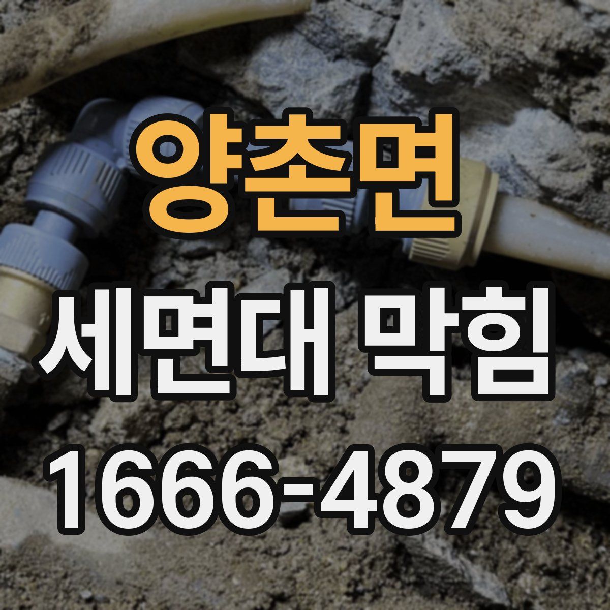 양촌면 세면대 막힘