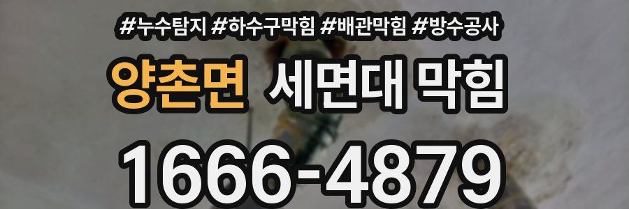 양촌면 세면대 막힘