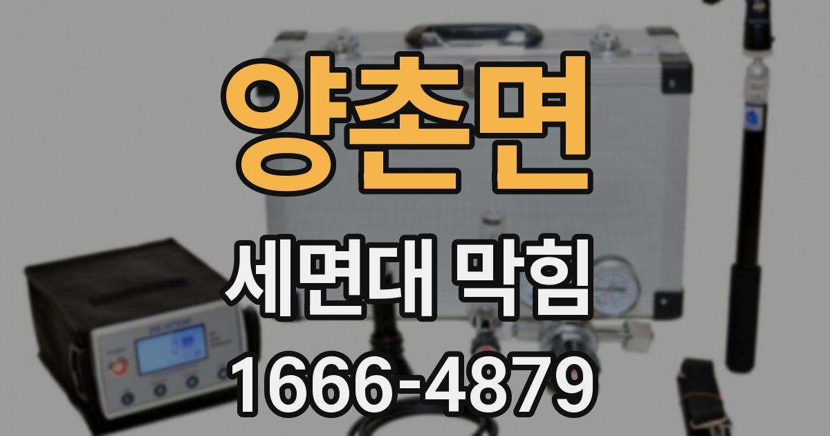양촌면 세면대 막힘